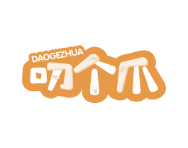 叨个爪 第29类食品商标图样