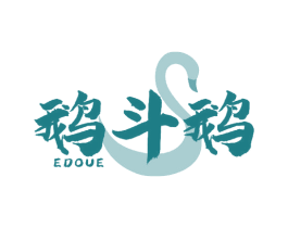 鹅斗鹅 第29类食品商标图样