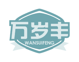 万岁丰 第29类食品商标图样