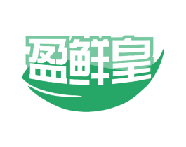 盈鲜皇 第29类食品商标图样