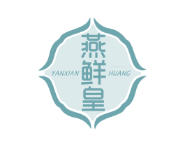 燕鲜皇 第29类食品商标图样