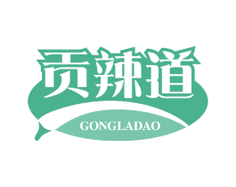 贡辣道 第29类食品商标图样