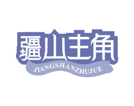 疆山主角 第29类食品商标图样