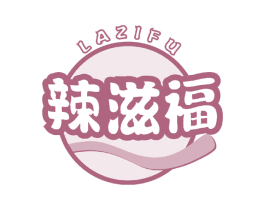 辣滋福 第29类食品商标图样