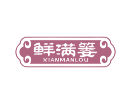 鲜满篓 第29类食品商标图样