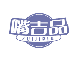 嘴吉品 第29类食品商标图样
