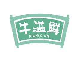 牛溢鲜 第29类食品商标图样
