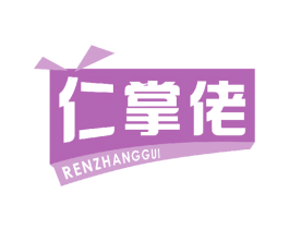 仁掌佬 第29类食品商标图样