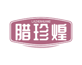 腊珍煌 第29类食品商标图样
