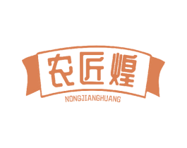 农匠煌 第29类食品商标图样