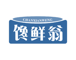 馋鲜翁 第29类食品商标图样