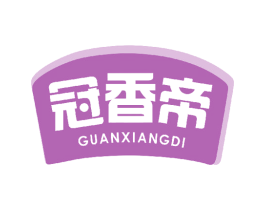 冠香帝 第29类食品商标图样