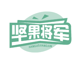 坚果将军 第29类食品商标图样