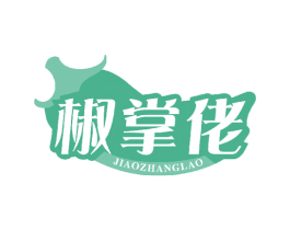 椒掌佬 第29类食品商标图样
