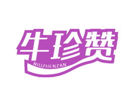 牛珍赞 第29类食品商标图样