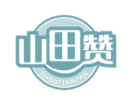 山田赞 第29类食品商标图样