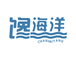 馋海洋 第29类食品商标图样