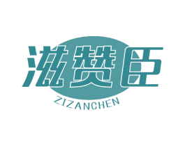 滋赞臣 第29类食品商标图样