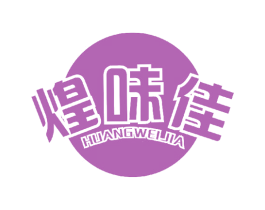煌味佳 第29类食品商标图样