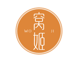 窝姬 第29类食品商标图样