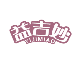 益吉妙 第29类食品商标图样