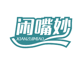 闲嘴妙 第29类食品商标图样