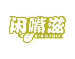 闲嘴滋 第29类食品商标图样