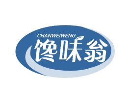 馋味翁 第29类食品商标图样