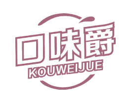 口味爵 第29类食品商标图样