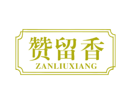 赞留香 第29类食品商标图样