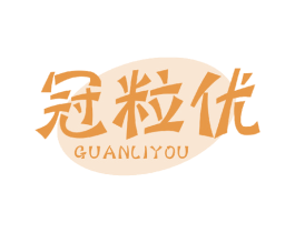 冠粒优 第29类食品商标图样