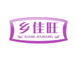 乡佳旺 第29类食品商标图样