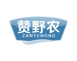 赞野农 第29类食品商标图样