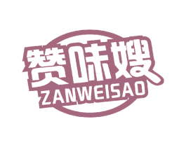 赞味嫂 第29类食品商标图样