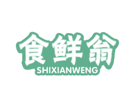 食鲜翁 第29类食品商标图样