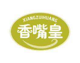 香嘴皇 第29类食品商标图样