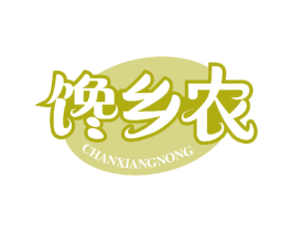 馋乡农 第29类食品商标图样