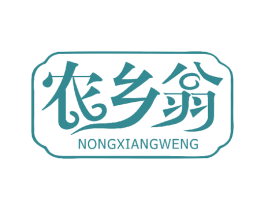 农乡翁 第29类食品商标图样