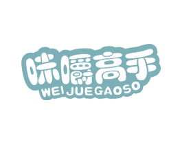 味嚼高手 WEIJUEGAOSO 第29类食品商标图样