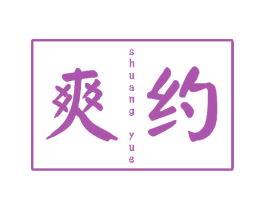 爽约 第29类食品商标图样
