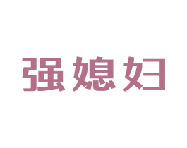 强媳妇 第21类厨房洁具商标图样