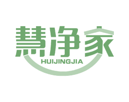 慧净家 第21类厨房洁具商标图样