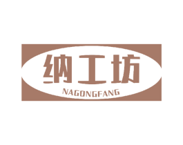 纳工坊 第21类厨房洁具商标图样