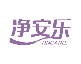 净安乐 第21类厨房洁具商标图样