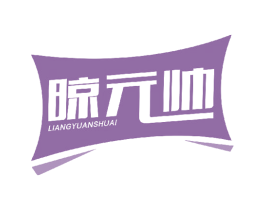 晾元帅 第21类厨房洁具商标图样