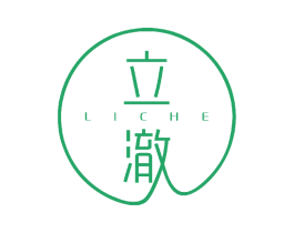 立澈 第21类厨房洁具商标图样