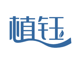 植钰 第16类办公工具商标图样