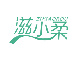 滋小柔 第16类办公工具商标图样
