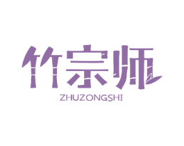 竹宗师 第16类办公工具商标图样