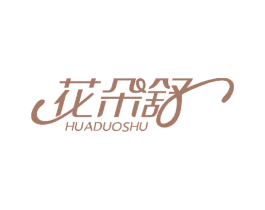 花朵舒 第16类办公工具商标图样